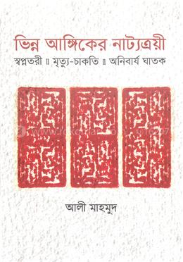 ভিন্ন আঙ্গিকের নাট্যত্রয়ী image