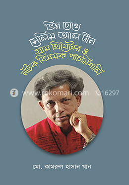 ভিন্নচোখে সেলিম আল দীন, গ্রাম থিয়েটার ও নাটক বিষয়ক পাঁচমিশালি