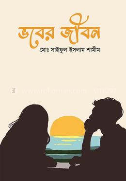 ভবের জীবন