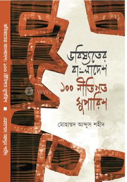 ভবিষ্যতের বাংলাদেশ : ১০০ নীতিগত সুপারিশ image
