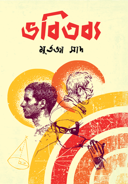 ভবিতব্য image