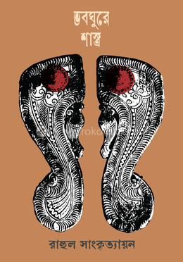 ভবঘুরে শাস্ত্র image