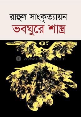 ভবঘুরে শাস্ত্র