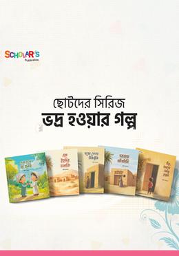 ভদ্র হওয়ার গল্প সিরিজ (৫ টি বই)