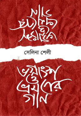 ভগ্নাংশ ও ভ্রমনের গান image