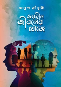 ভয়হীন জীবনের খোঁজে image