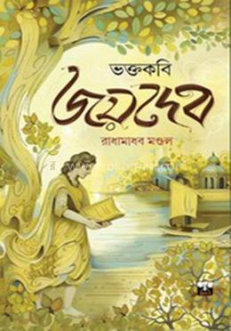 ভক্তকবি জয়দেব