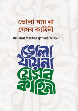 ভোলা যায় না যেসব কাহিনী