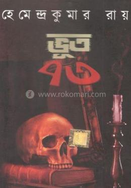 ভূত ৭৩