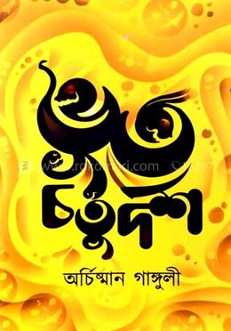 ভূত চতুর্দশ