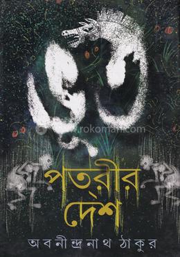 ভূত পতরীর দেশ image