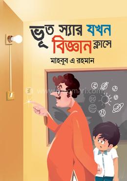 ভূত স্যার যখন বিজ্ঞান ক্লাসে image