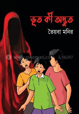 ভূত কী অদ্ভুত