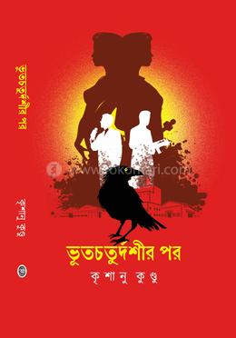 ভূতচতুর্দশীর পর