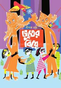 ভূতের বিয়ে