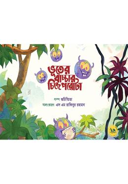 ভূতের বাচ্চার চিজ পরোটা 