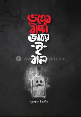 ভূতের বাচ্চা জাফর-ই-বাল image