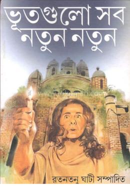 ভুতগুলো সব নতুন নতুন