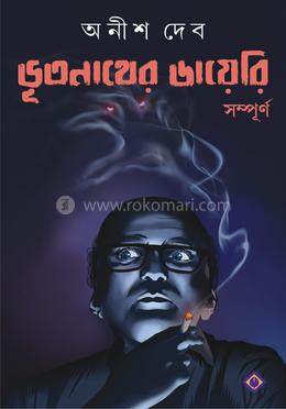 ভূতনাথের ডায়েরি সম্পূর্ণ 