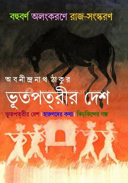 ভূতপত্‌রীর দেশে