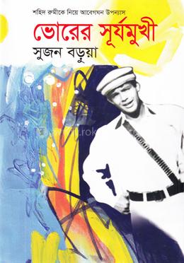 ভোরের সূর্যমুখী image