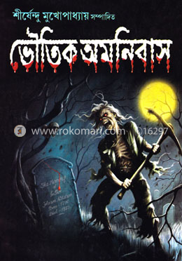 ভৌতিক অমনিবাস image