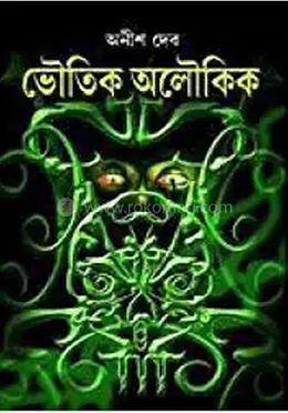 ভৌতিক-অলৌকিক