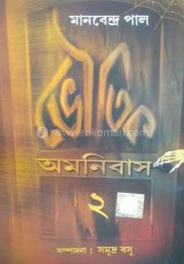 ভৌতিক অমনিবাস - ২ image