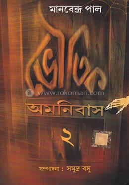 ভৌতিক অমনিবাস - ২ image