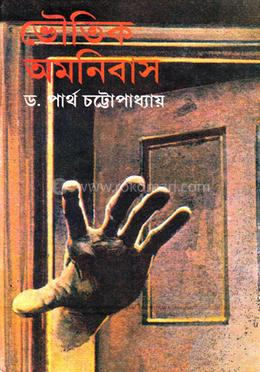 ভৌতিক অমনিবাস image