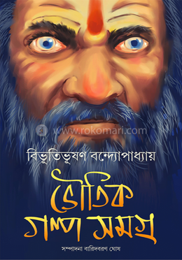 ভৌতিক গল্প সমগ্র image