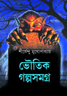 ভৌতিক গল্প সমগ্র 