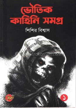 ভৌতিক কাহিনী সমগ্র-১