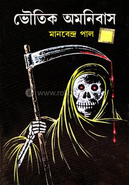 ভৌতিক অমনিবাস image
