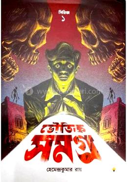 ভৌতিক সমগ্র সিরিজ - ১