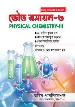 ভৌত রসায়ন-৩ অনার্স ৩য় বর্ষ image
