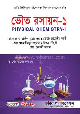 ভৌত রসায়ন-১ অনার্স ১ম বর্ষ