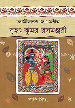 ভবপ্রীতানন্দ ওঝা প্রণীত বৃহৎ ঝুমর রসমঞ্জরী image