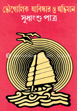 ভৌগোলিক আবিষ্কার ও অভিযান