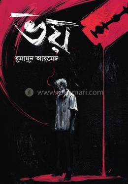 ভয় image