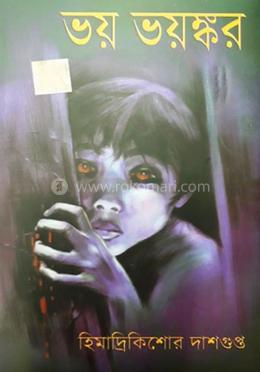 ভয় ভয়ঙ্কর