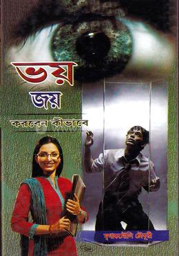 ভয় জয় করবেন কীভাবে image