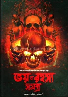 ভয় ও রহস্য সমগ্র