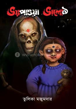 ভয় পাওয়া ভাল৯