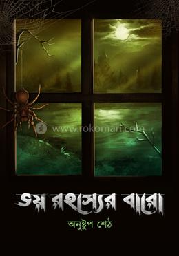 ভয় রহস্যের বারো