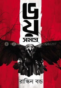ভয় সমগ্র