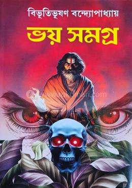 ভয় সমগ্র 
