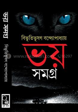 ভয় সমগ্র