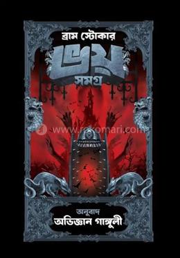 ভয় সমগ্র