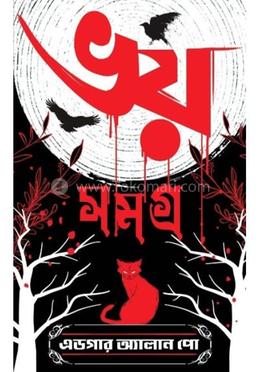 ভয় সমগ্র